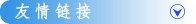 友情链接